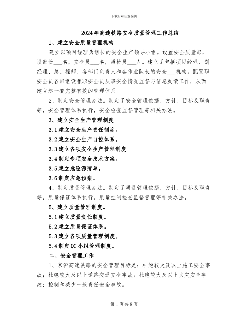 2024年高速铁路安全质量管理工作总结_第1页