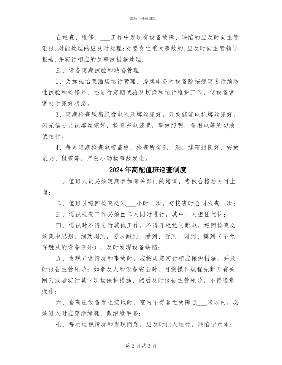 2024年高配值班员管理制度_第2页