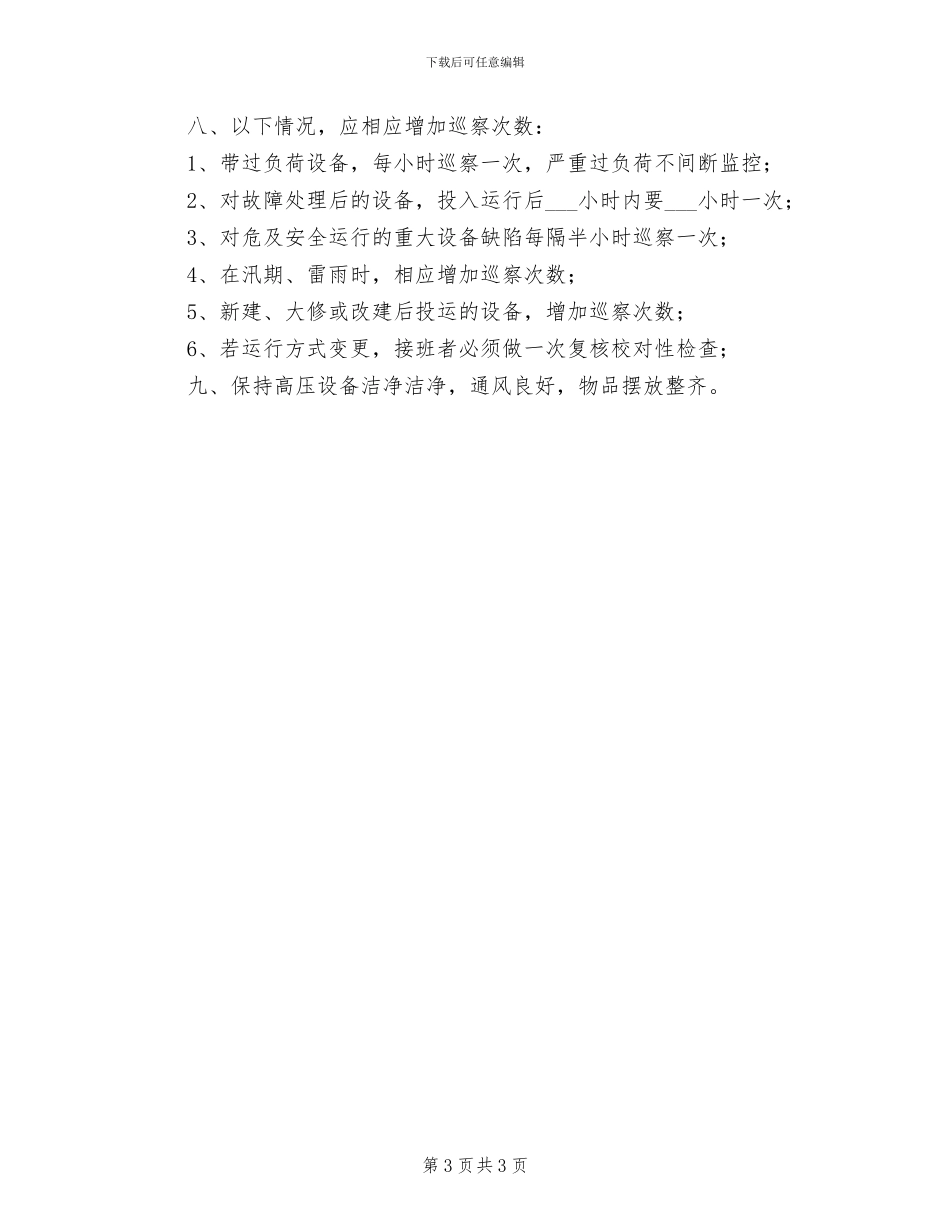 2024年高配值班员管理制度_第3页