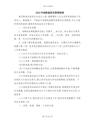 2024年高配值班员管理制度