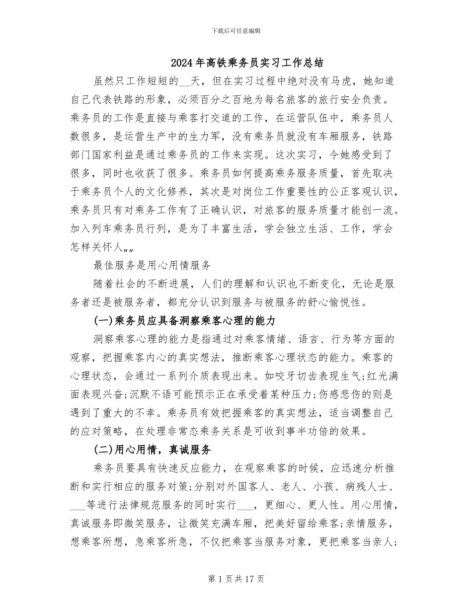 2024年高铁乘务员实习工作总结_第1页
