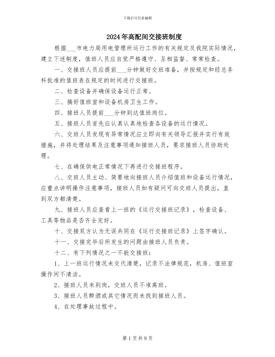 2024年高配间交接班制度_第1页