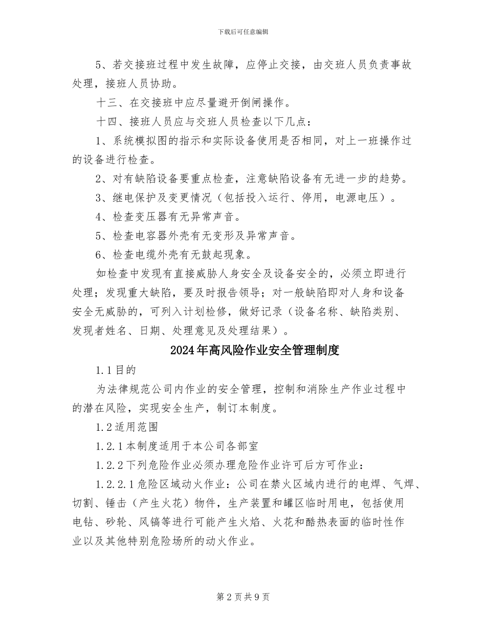 2024年高配间交接班制度_第2页