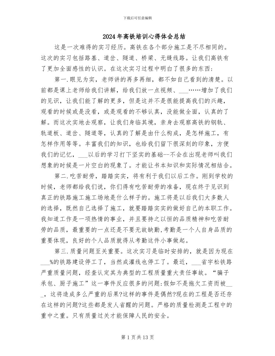 2024年高铁培训心得体会总结_第1页