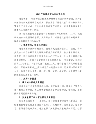 2024年高雄小学三关工作总结