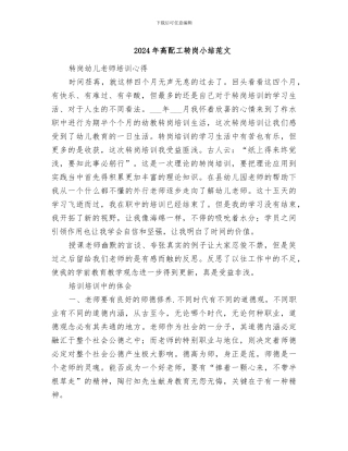 2024年高配工转岗小结范文