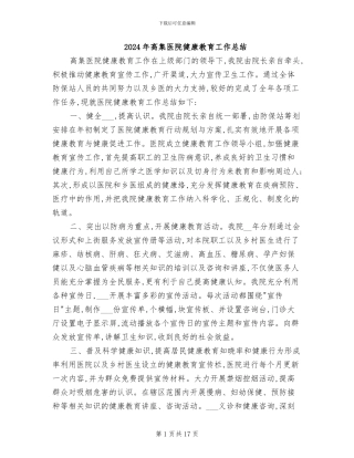 2024年高集医院健康教育工作总结