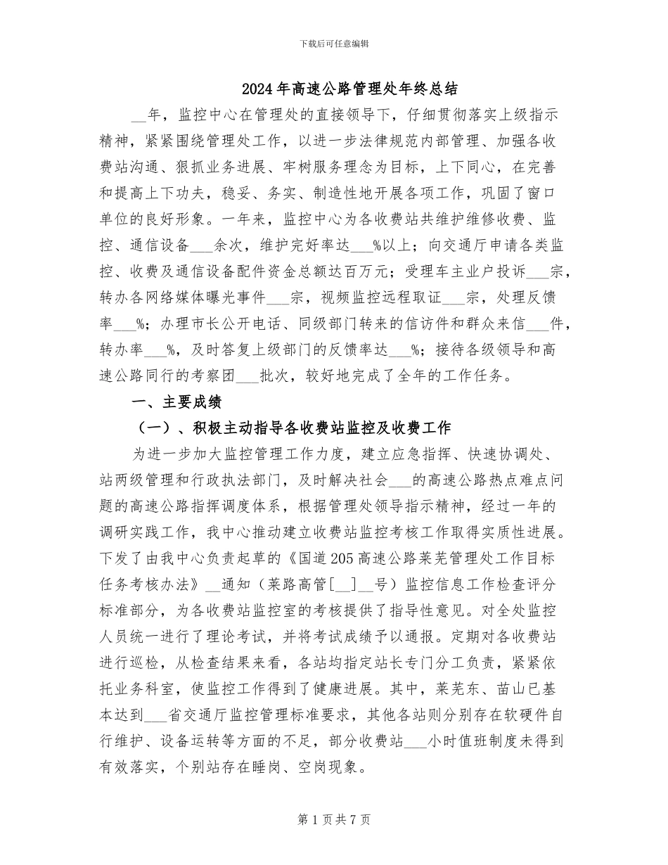 2024年高速公路管理处年终总结_第1页