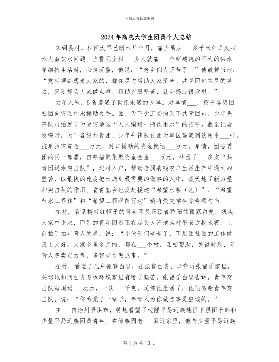 2024年高院大学生团员个人总结_第1页