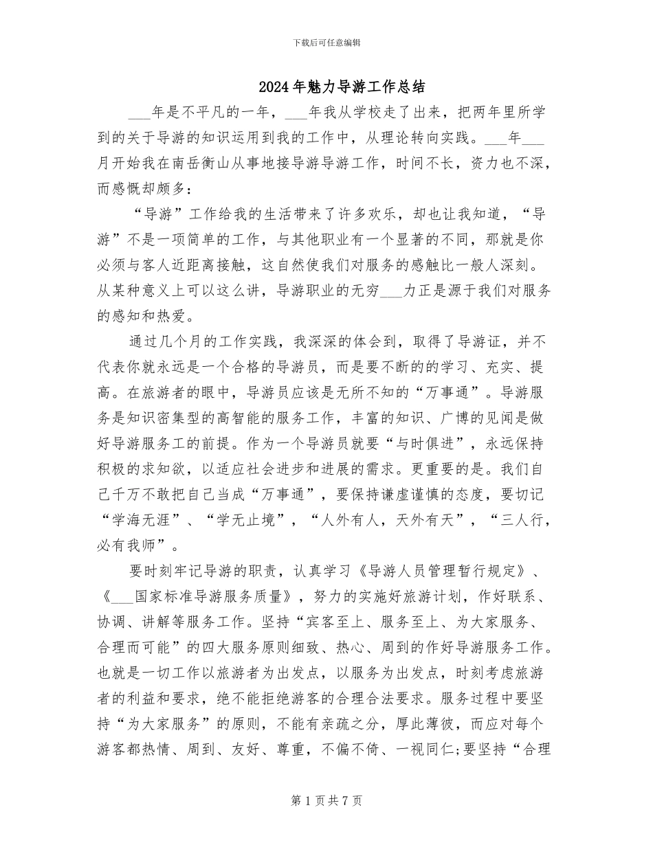 2024年魅力导游工作总结_第1页