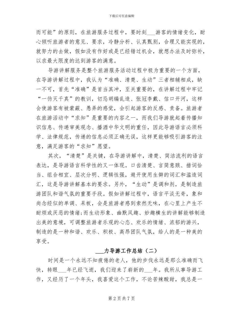 2024年魅力导游工作总结_第2页
