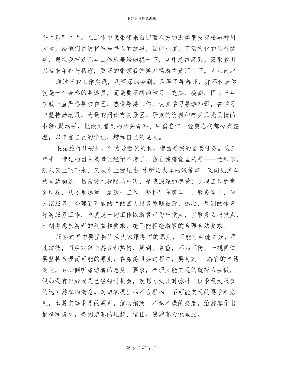 2024年魅力导游工作总结_第3页