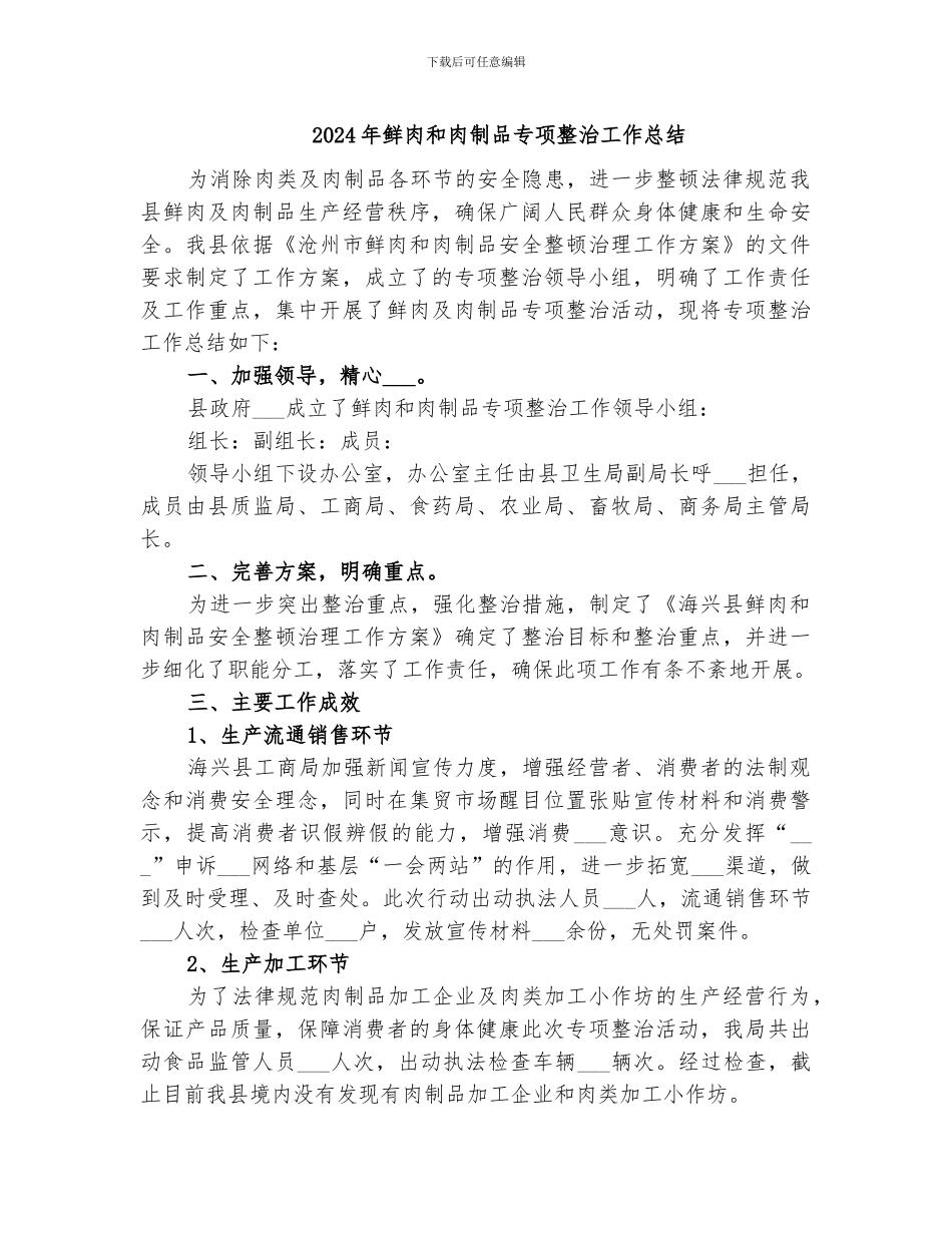 2024年鲜肉和肉制品专项整治工作总结_第1页