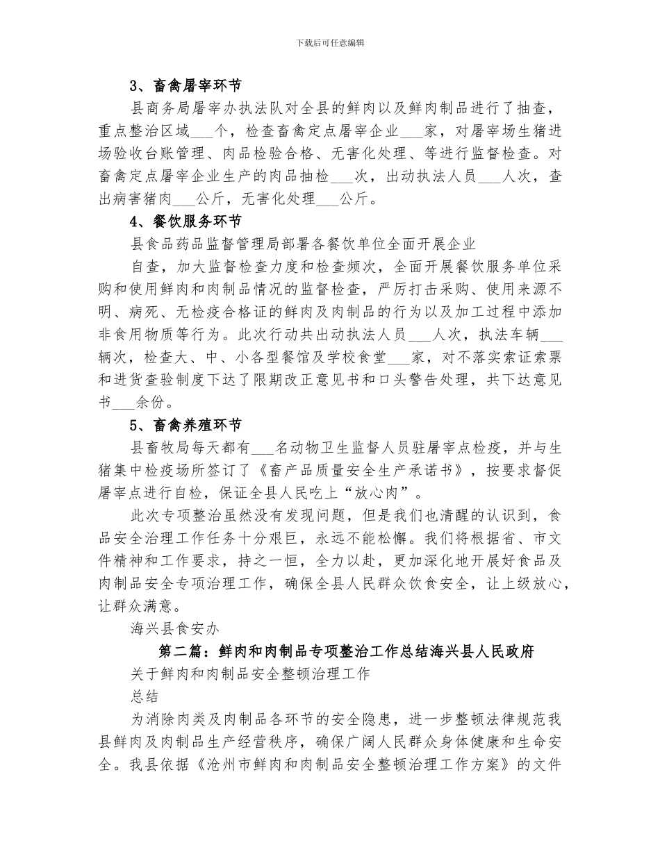 2024年鲜肉和肉制品专项整治工作总结_第2页