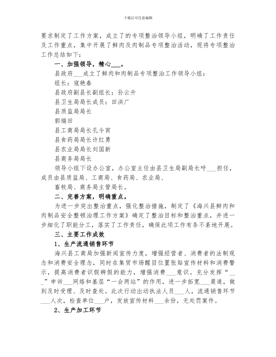 2024年鲜肉和肉制品专项整治工作总结_第3页