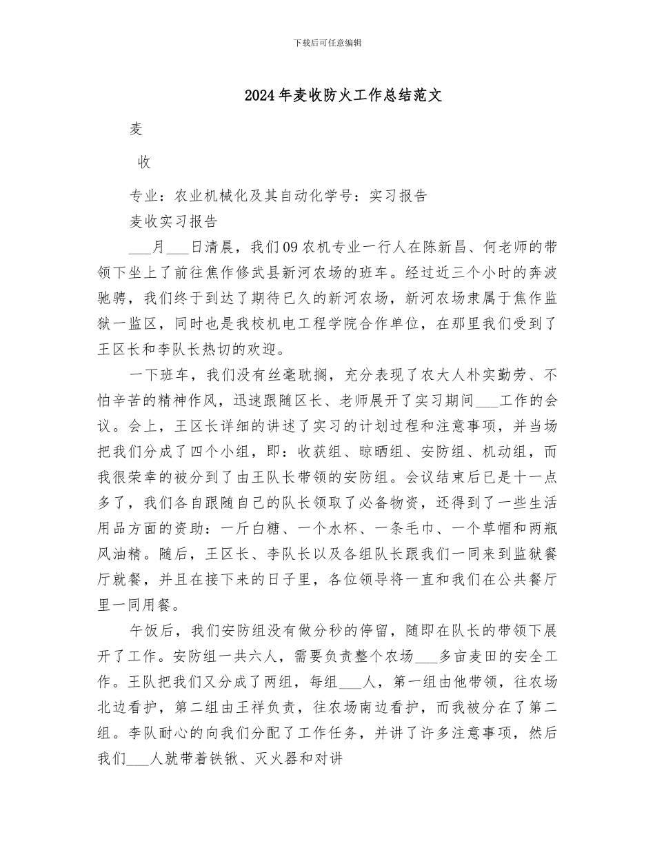 2024年麦收防火工作总结范文_第1页