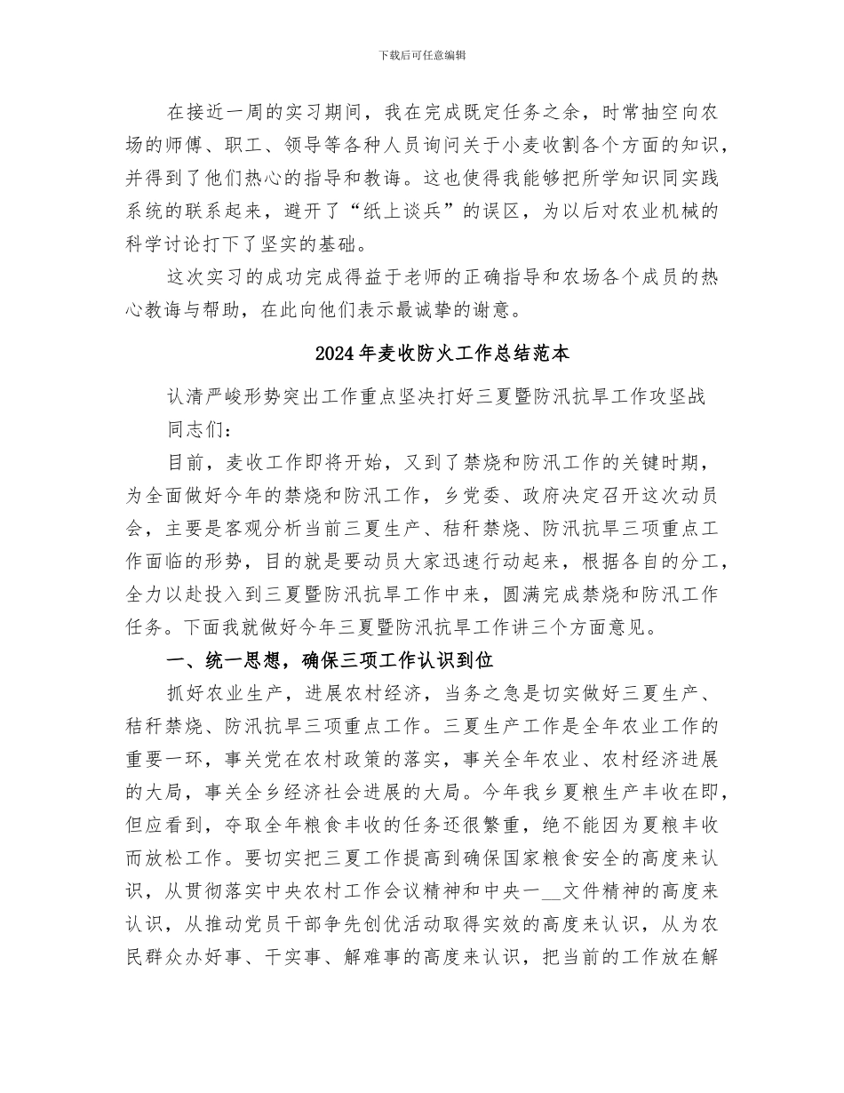 2024年麦收防火工作总结范文_第3页