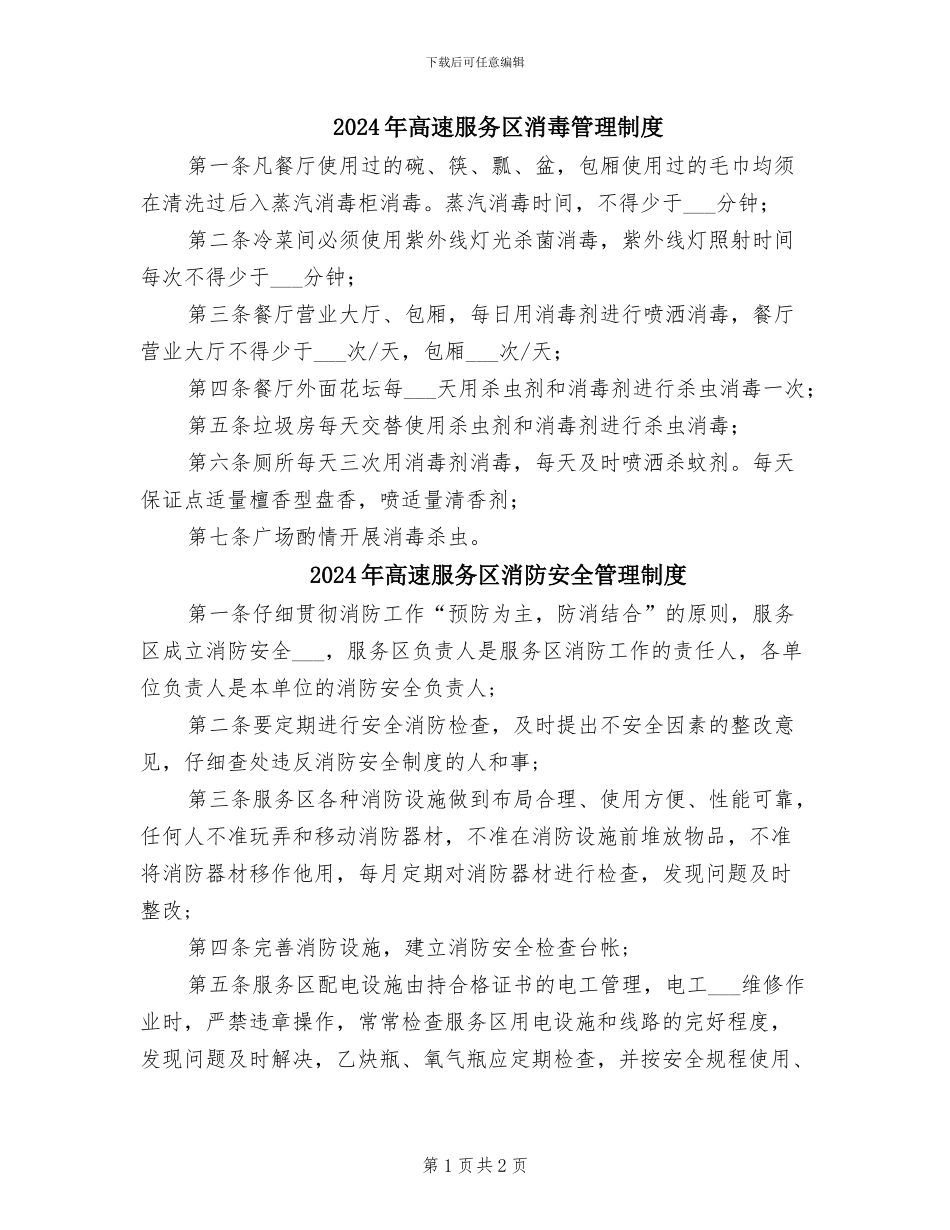 2024年高速服务区消毒管理制度_第1页