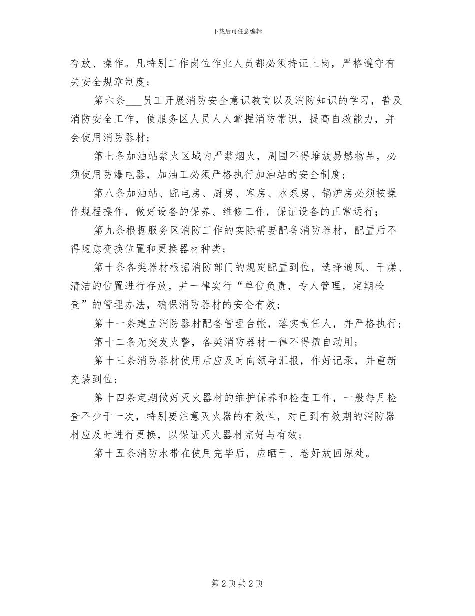 2024年高速服务区消毒管理制度_第2页