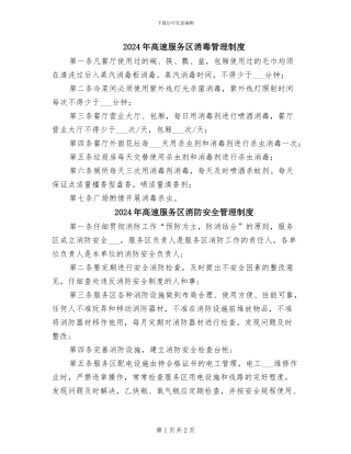 2024年高速服务区消毒管理制度