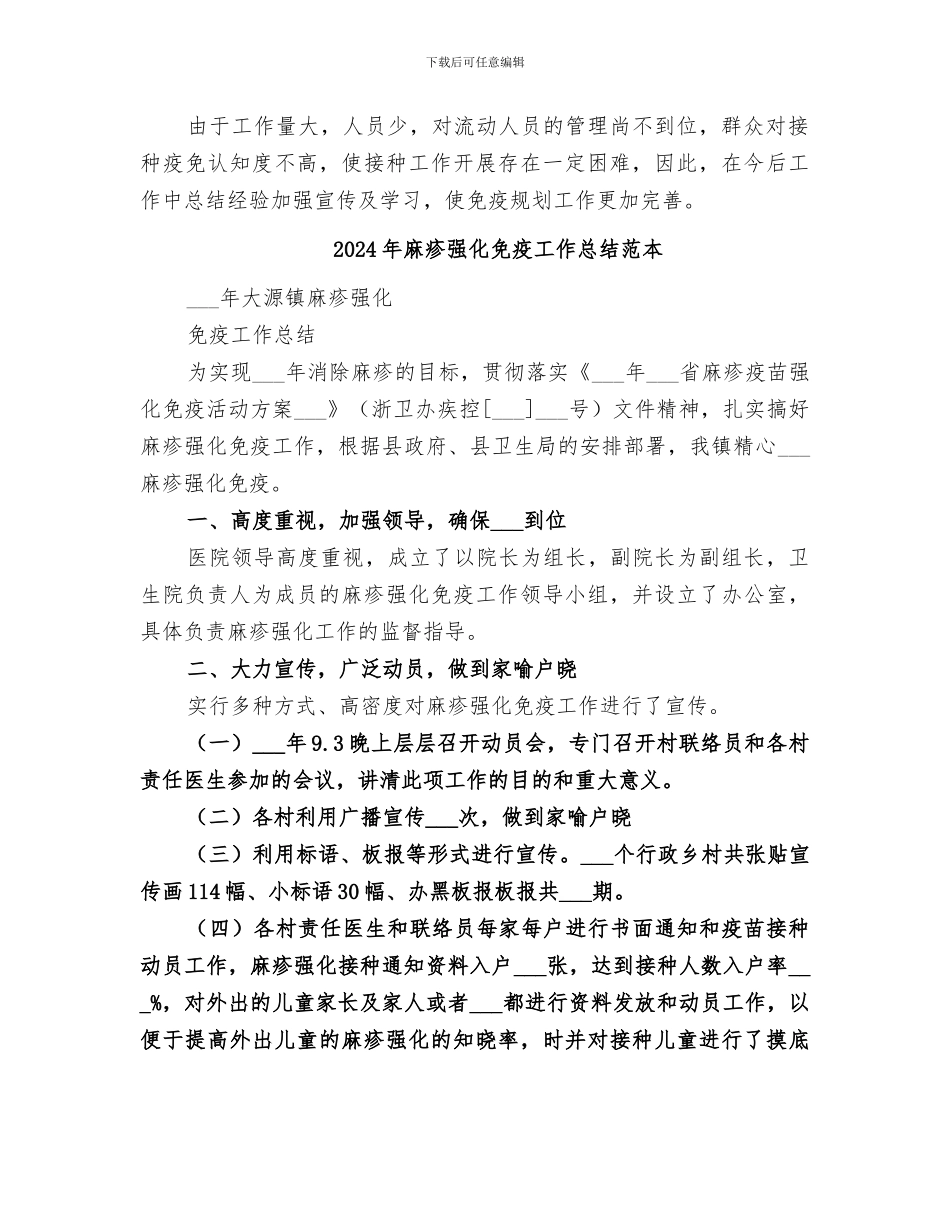 2024年麻疹强化免疫工作总结范文_第2页