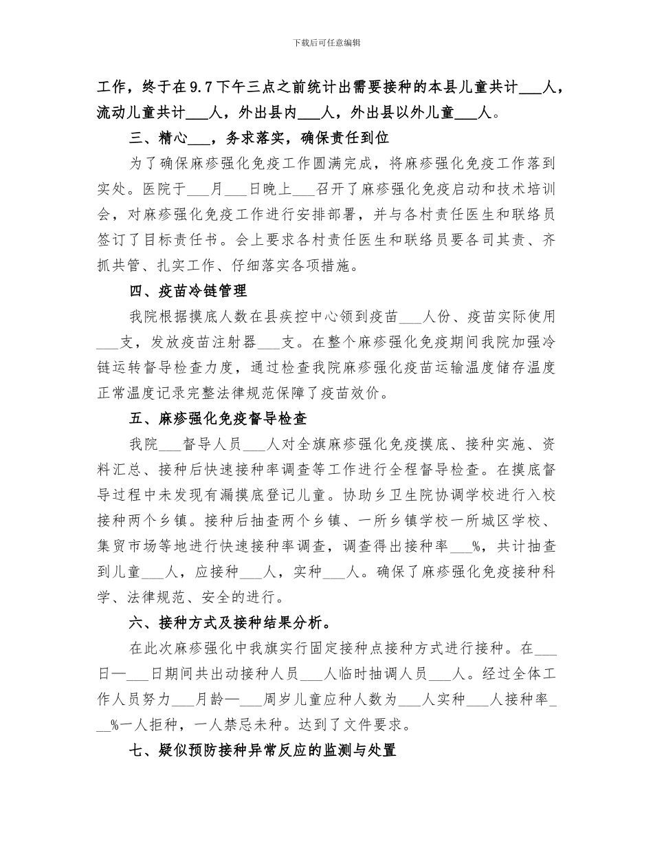 2024年麻疹强化免疫工作总结范文_第3页