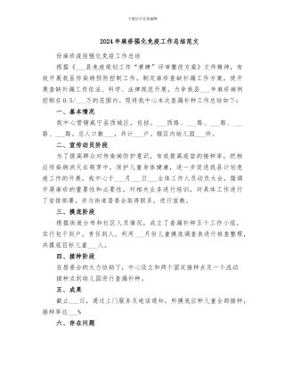 2024年麻疹强化免疫工作总结范文