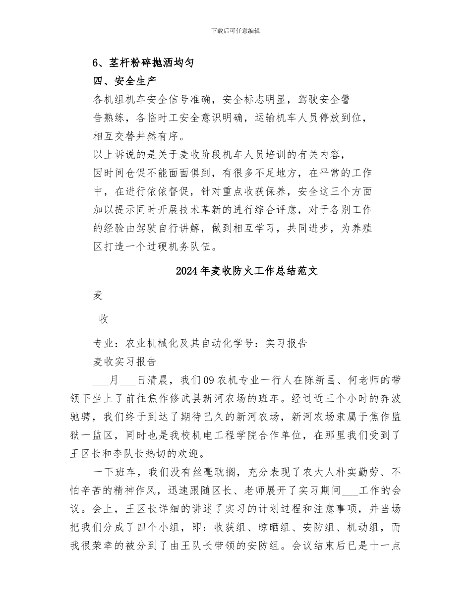 2024年麦收防火工作总结_第2页