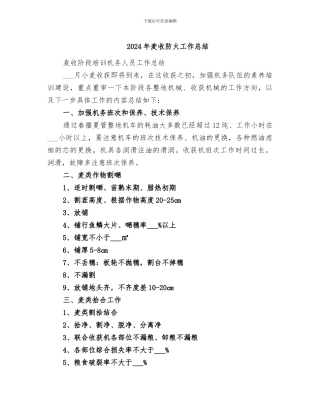 2024年麦收防火工作总结