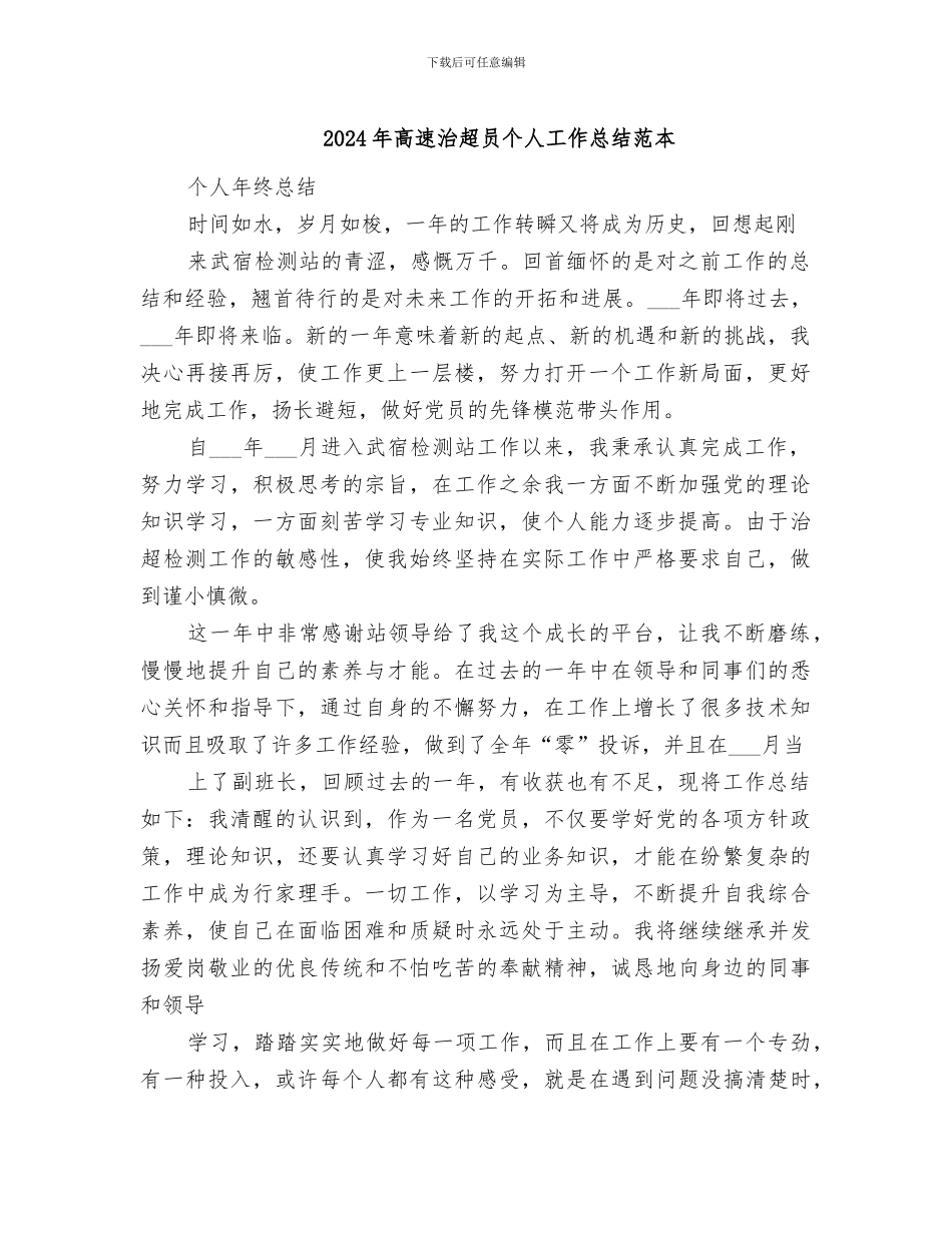 2024年高速治超员个人工作总结范本_第1页