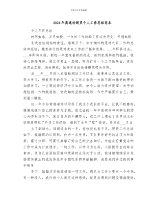 2024年高速治超员个人工作总结范本