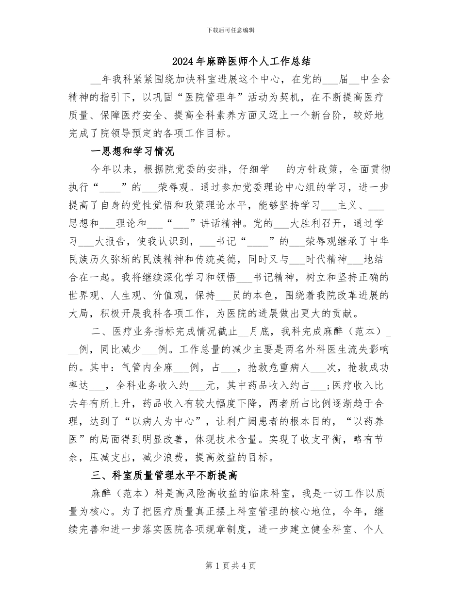 2024年麻醉医师个人工作总结_第1页