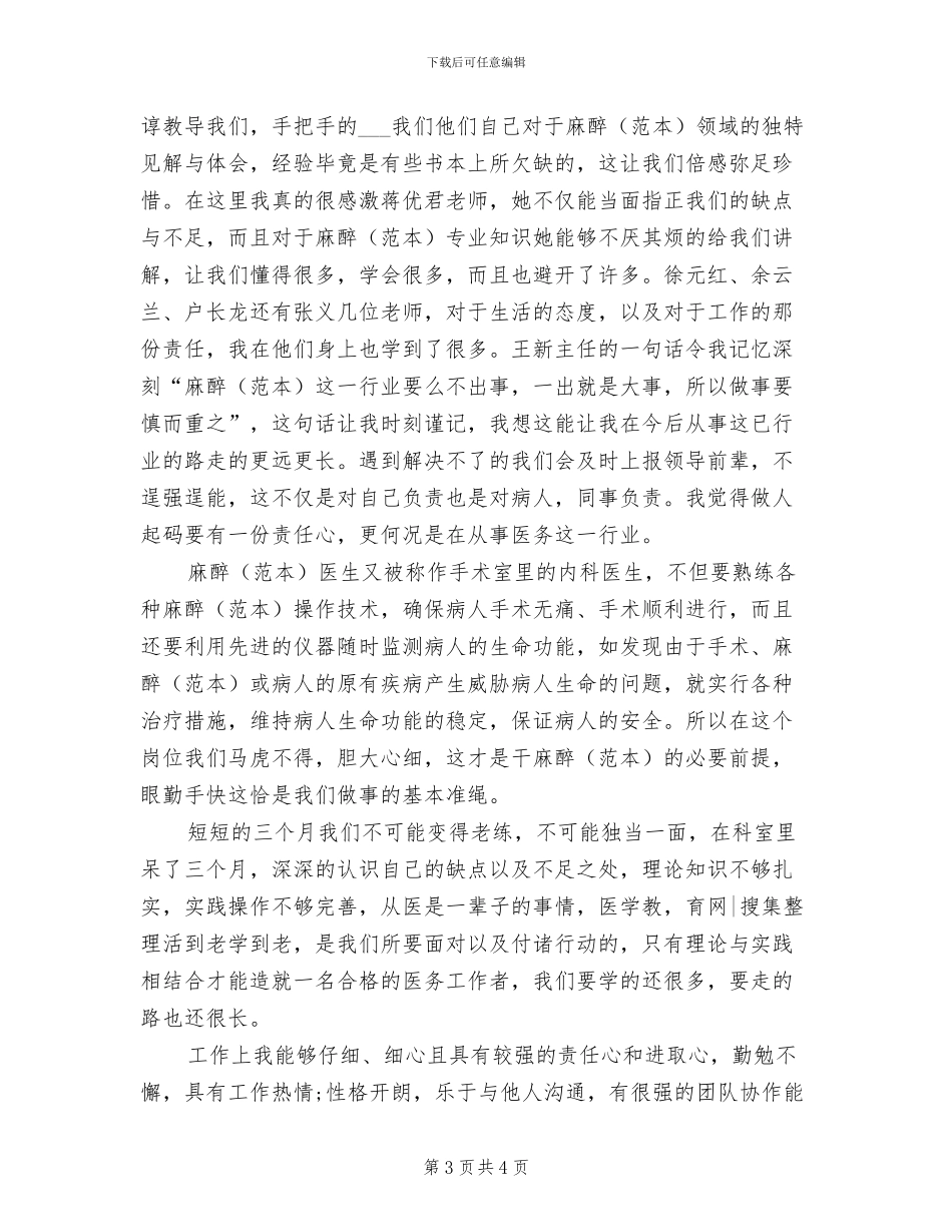 2024年麻醉医师个人工作总结_第3页