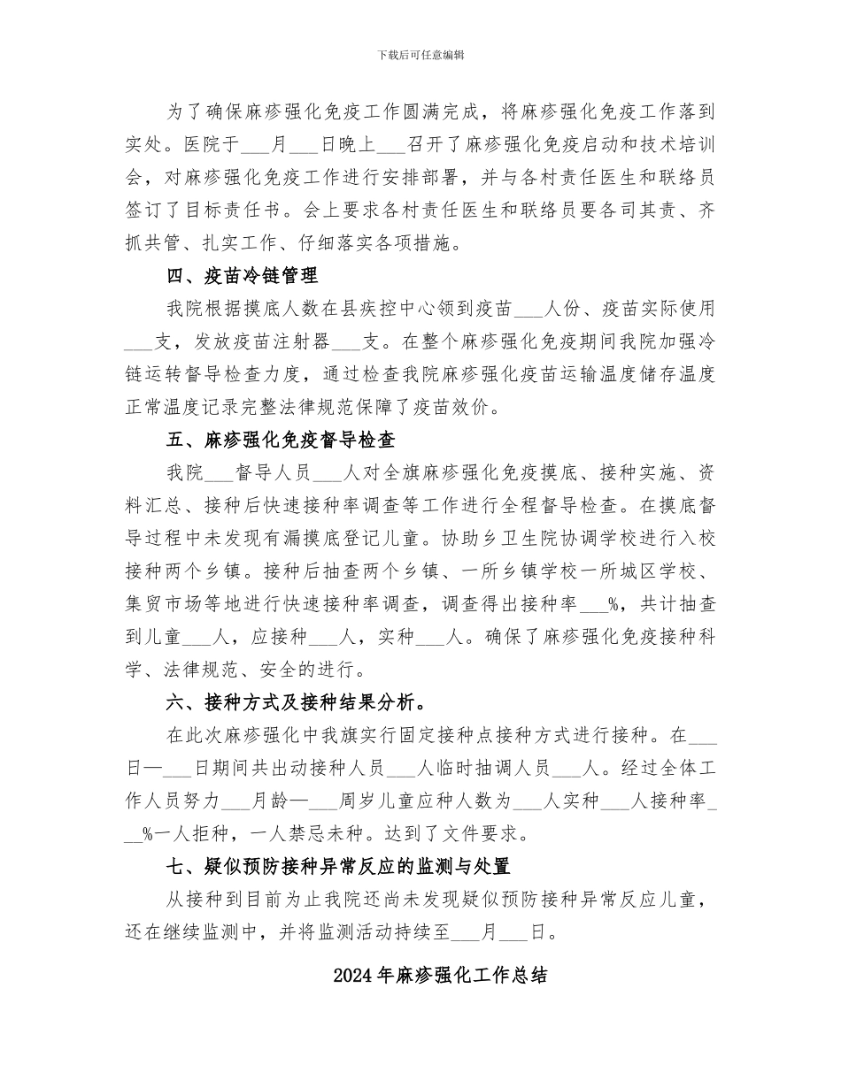 2024年麻疹强化免疫工作总结范本_第2页