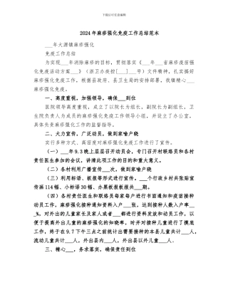 2024年麻疹强化免疫工作总结范本