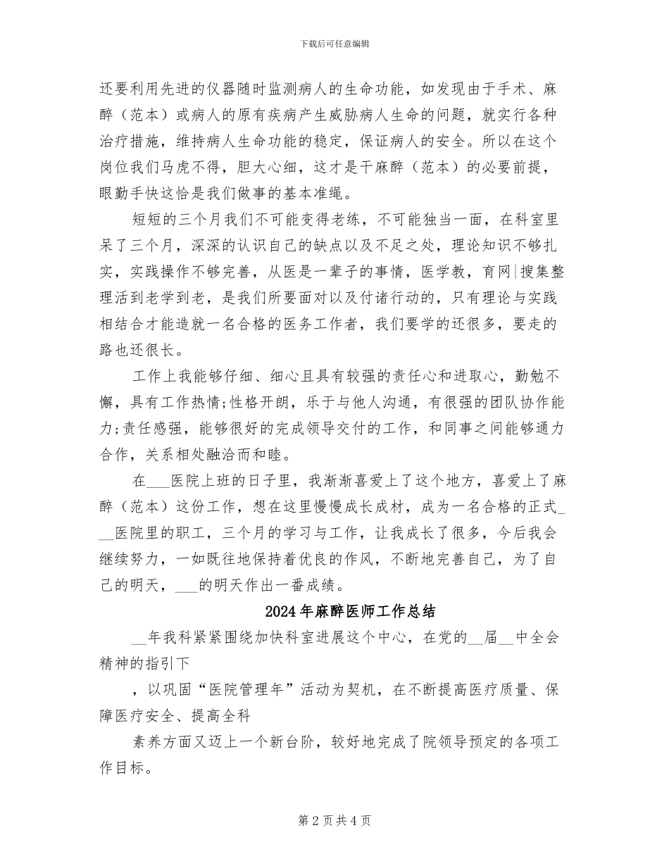 2024年麻醉医师工作个人总结_第2页