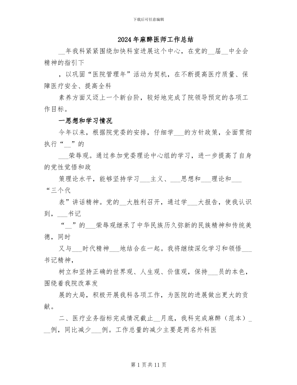 2024年麻醉医师工作总结_第1页