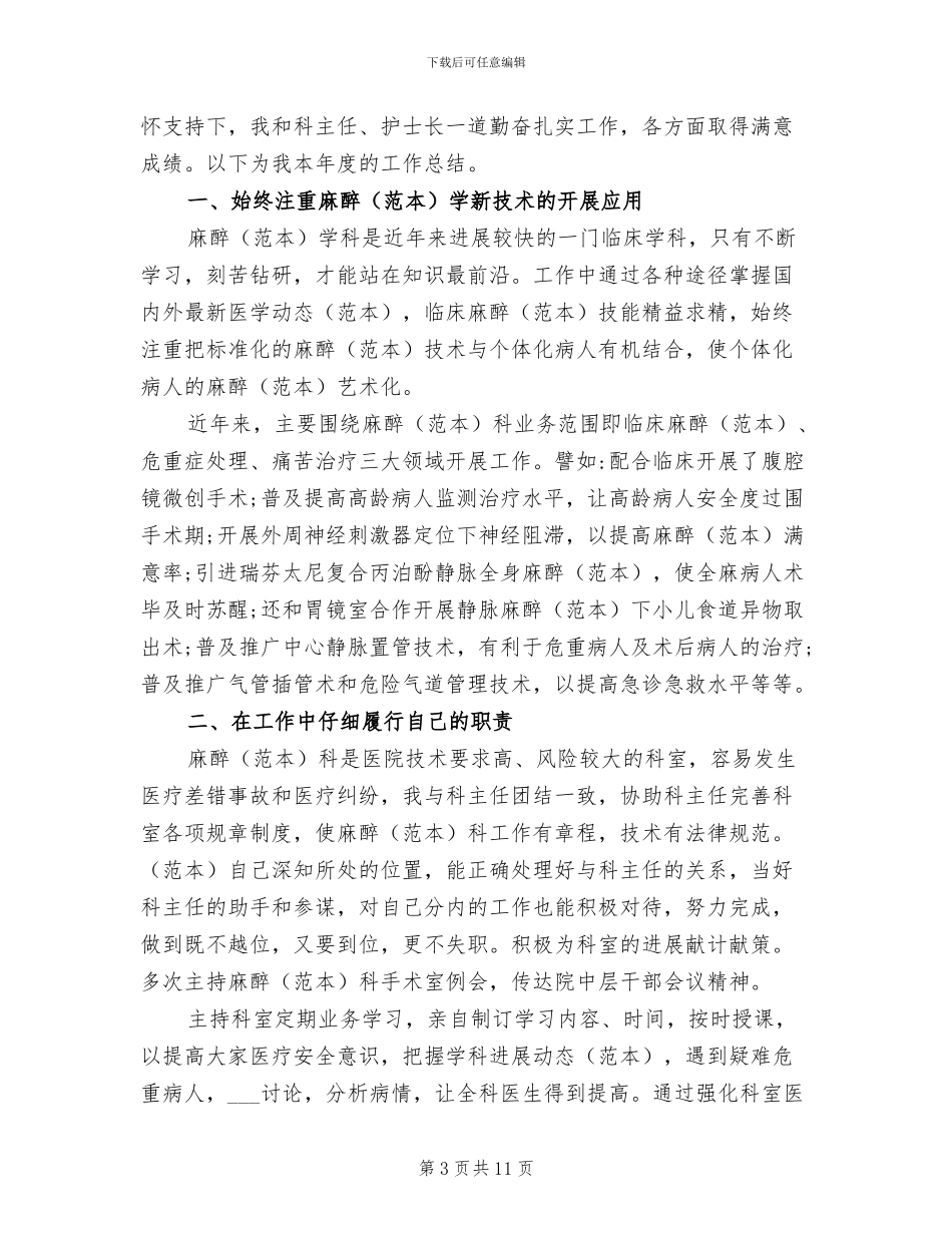 2024年麻醉医师工作总结_第3页