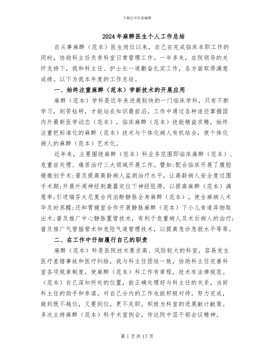 2024年麻醉医生个人工作总结_第1页