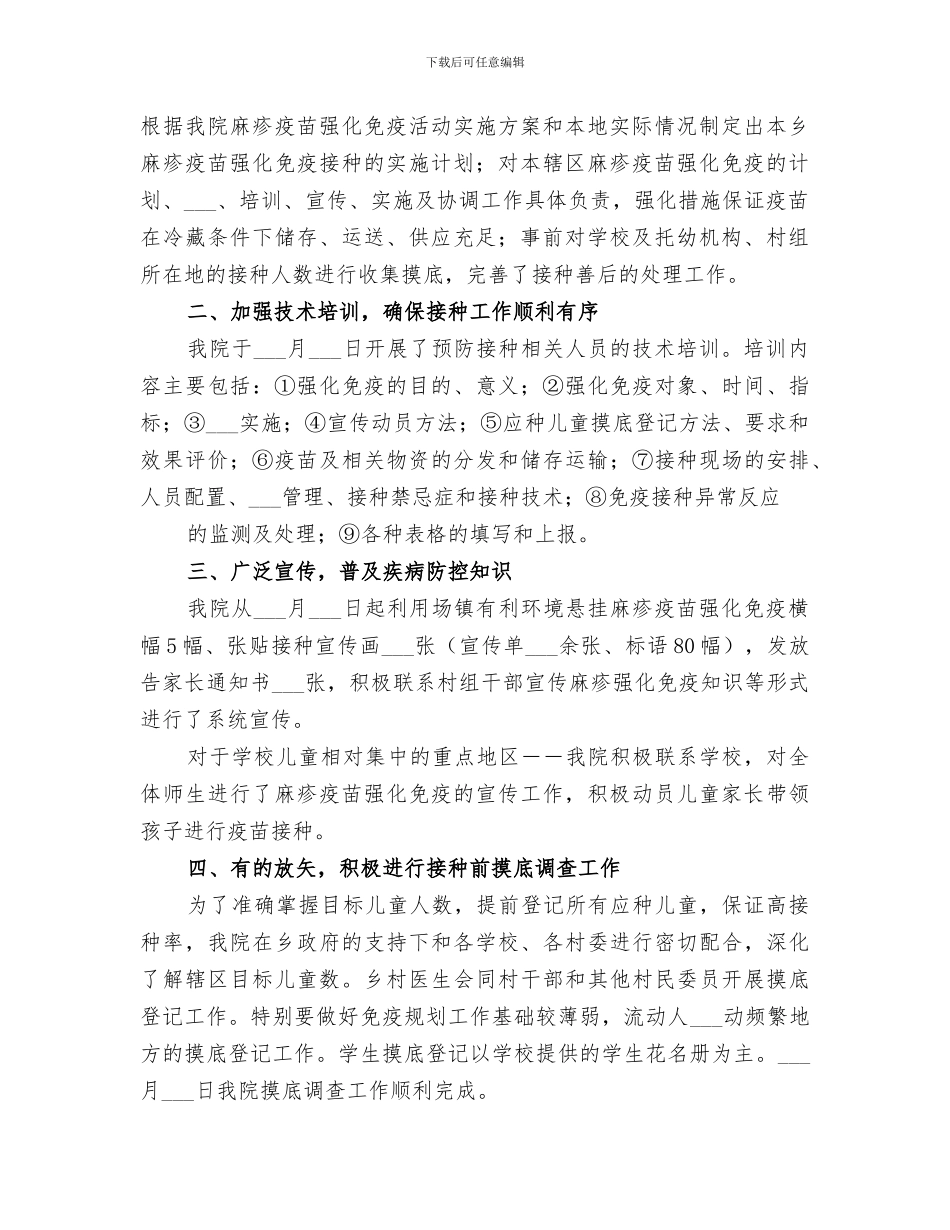 2024年麻疹强化工作总结_第2页