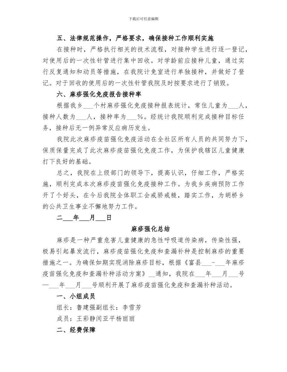 2024年麻疹强化工作总结_第3页