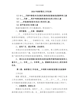 2024年麻疹强化工作总结