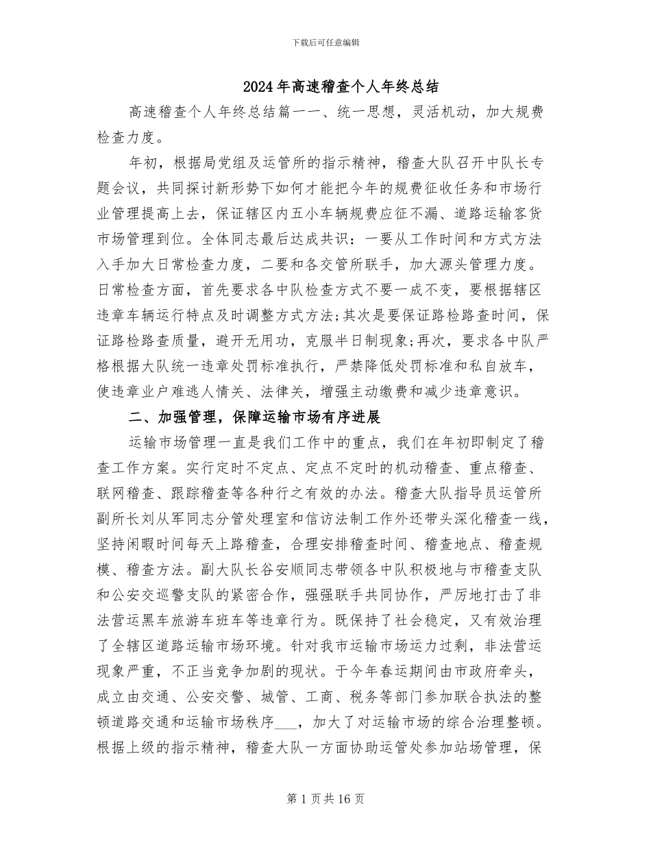2024年高速稽查个人年终总结_第1页