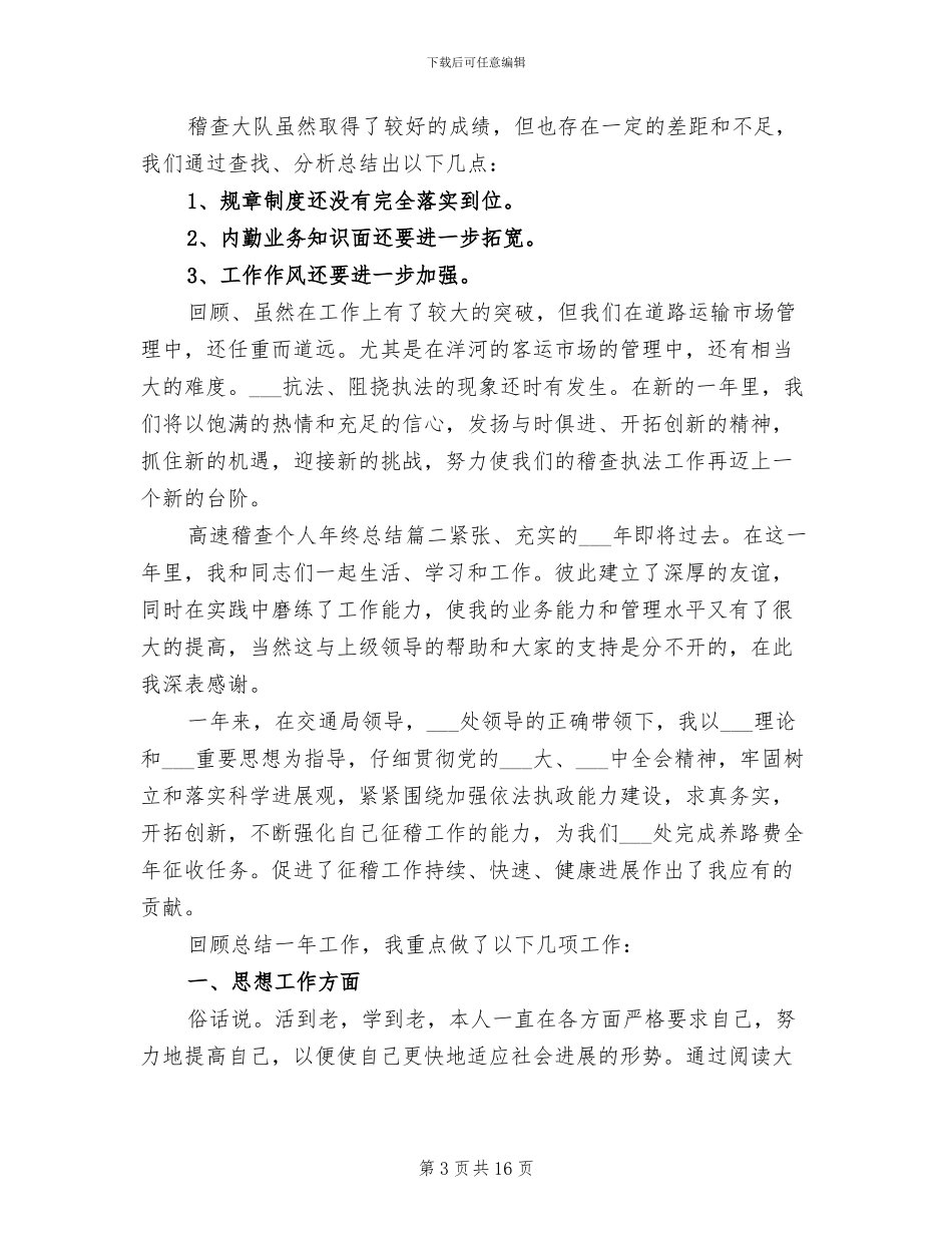 2024年高速稽查个人年终总结_第3页