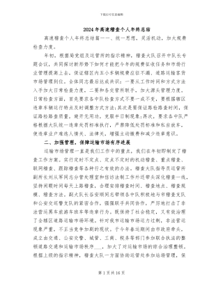 2024年高速稽查个人年终总结