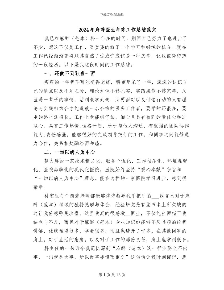 2024年麻醉医生年终工作总结范文_第1页