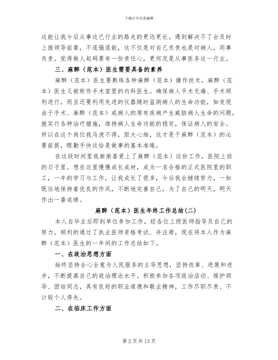 2024年麻醉医生年终工作总结范文_第2页