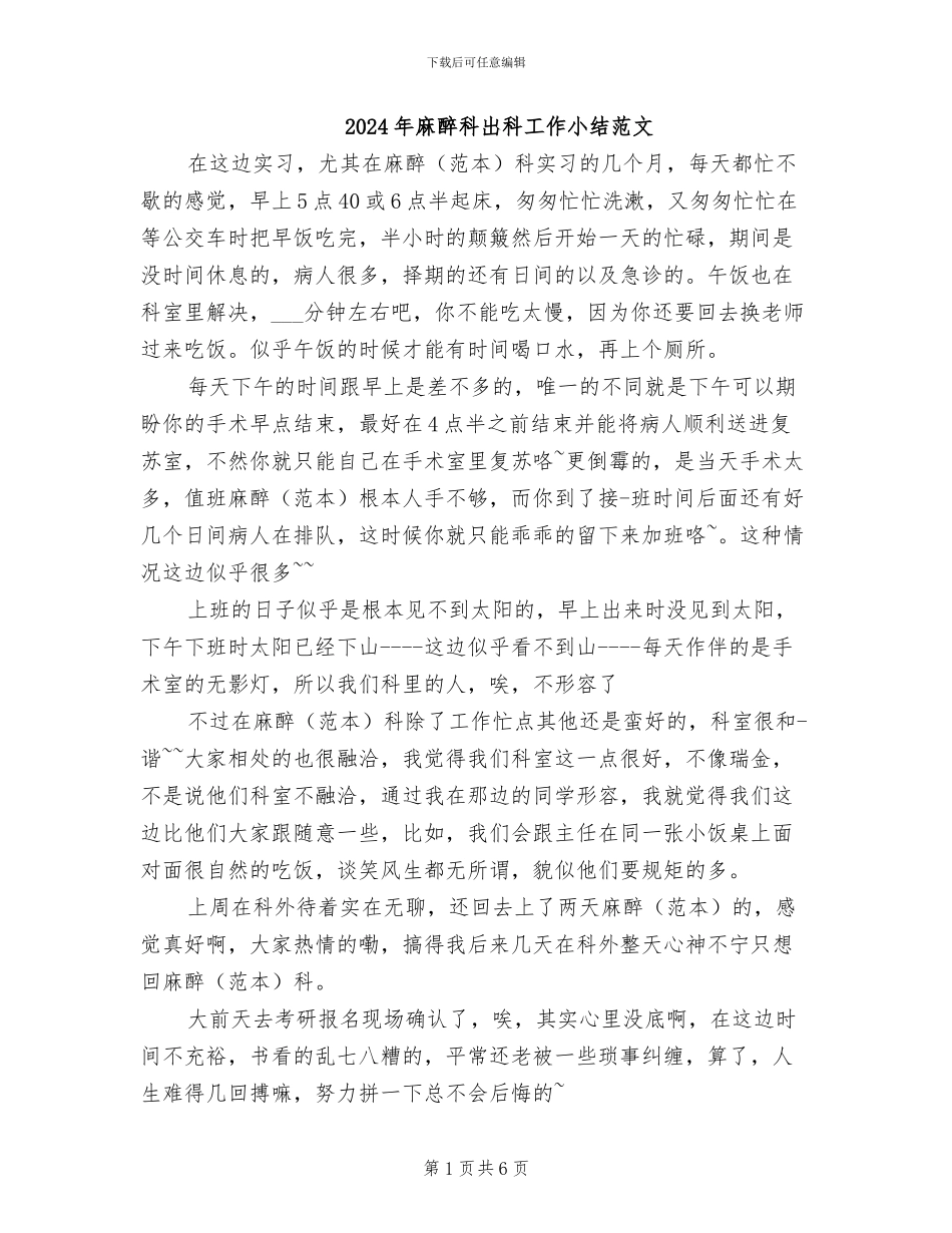 2024年麻醉科出科工作小结范文_第1页