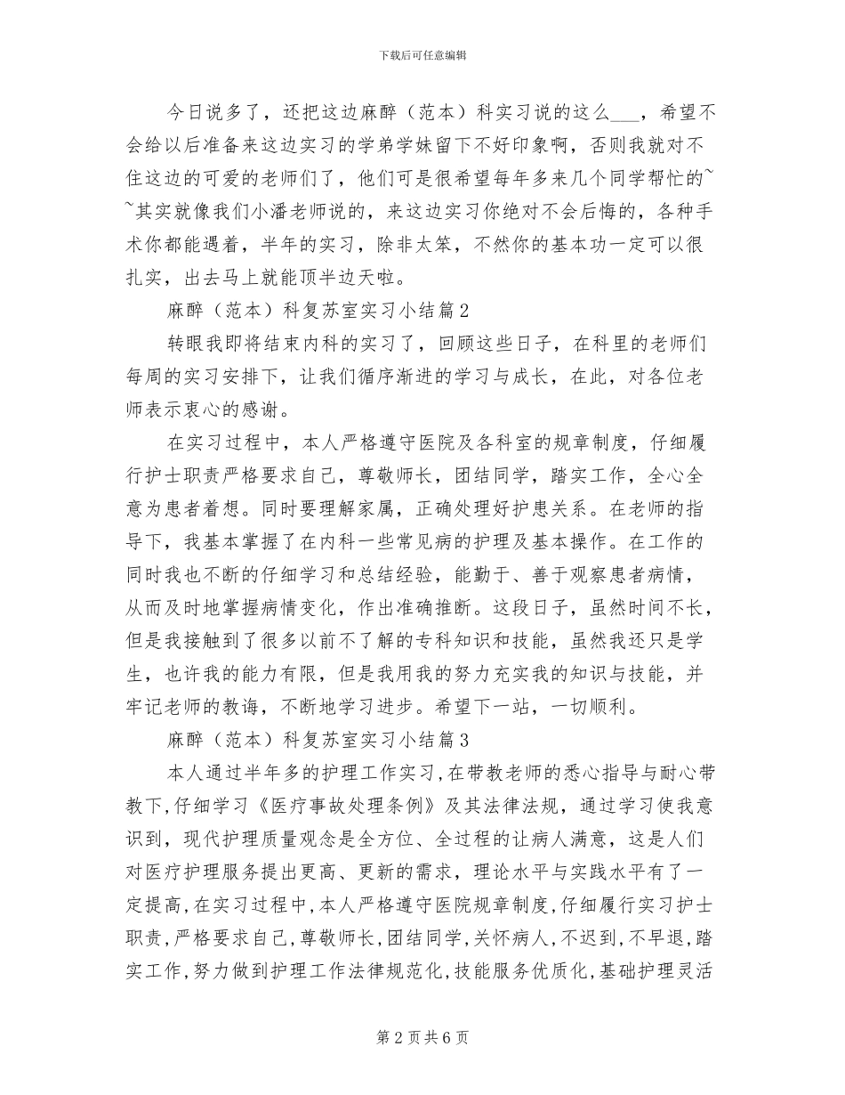 2024年麻醉科出科工作小结范文_第2页