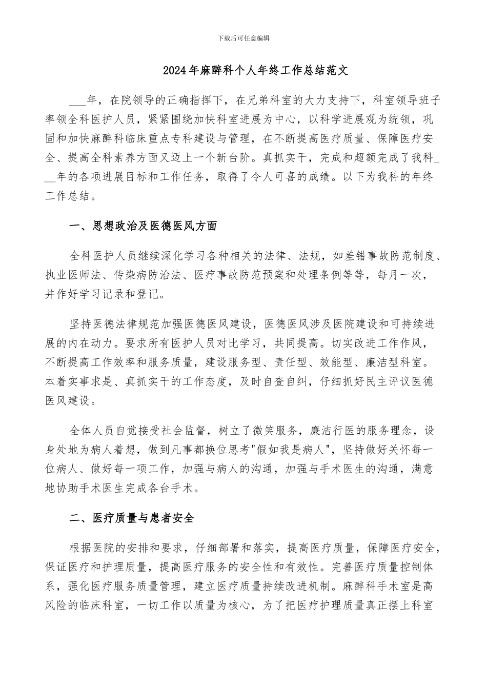 2024年麻醉科个人年终工作总结范文_第1页